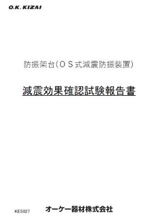 ＯＳ式減震防振装置、減震効果確認試験報告書