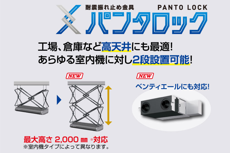 ダイキン室内機専用 耐震振れ止め金具パンタロック