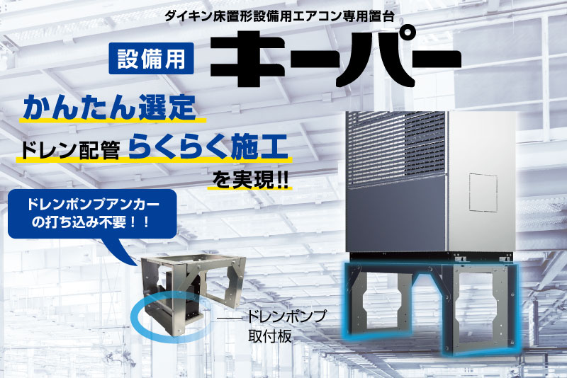 ダイキン床置形設備用エアコン専用キーパー