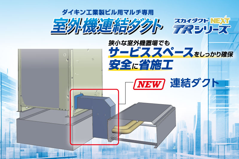 ダイキンビル用マルチ専用　室外機連結ダクト