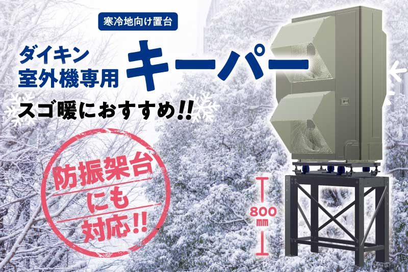 寒冷地向けダイキン室外機専用キーパー