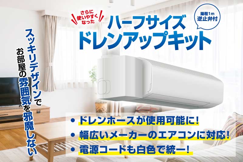 ハーフサイズ|ドレンアップキット