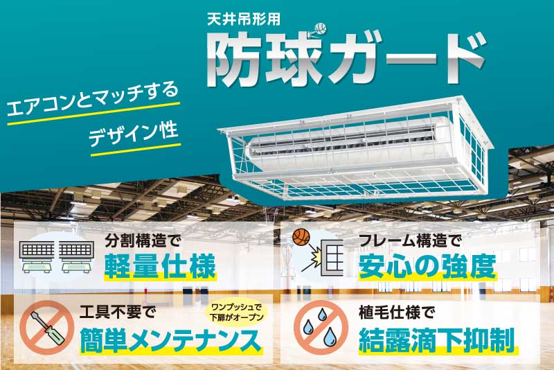 天井吊形用 防球ガード