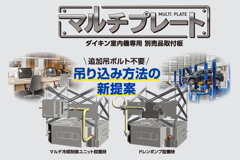 ダイキン室内機専用 別売品取付板マルチプレート