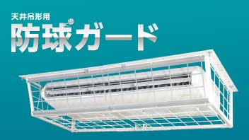 『天井吊形用 防球ガード』商品説明編