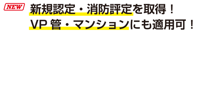 ・特長1シンプルでスピーディ・特長2さまざまなケースで施工可能多種の壁・床構造に対応。開口形状は丸穴・角穴ともOK。・特長3開口補強枠(スリーブ)必要なし高占積率な箇所にも施工可能。