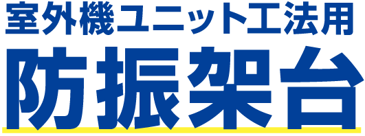 防振架台 室外機ユニット工法用防振架台 | 製品特長 | オーケー器材株式会社