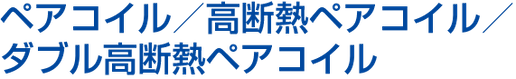 保温材厚10mm仕様　ラインナップ