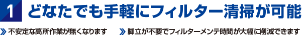 どなたでも手軽にフィルター清掃が可能