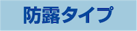 防露タイプ