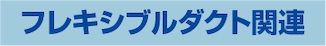 フレキシブルダクト関連