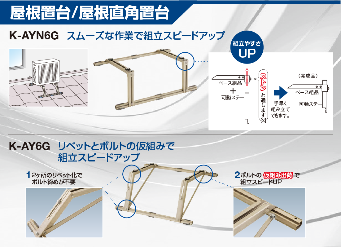 室外機架台 アルミキーパー | 製品特長 | オーケー器材株式会社