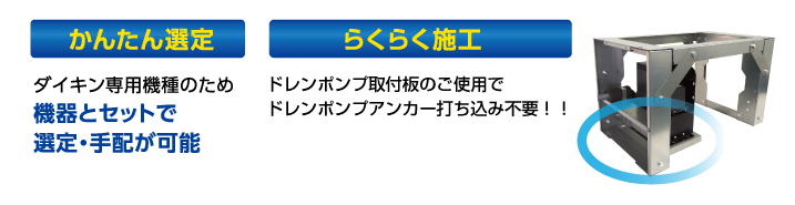 かんたん選定・ドレン配管らくらく施工を実現
