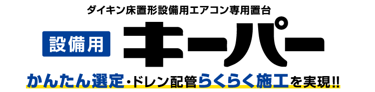 ダイキン床置形設備用エアコン専用置台｜設備用キーパー