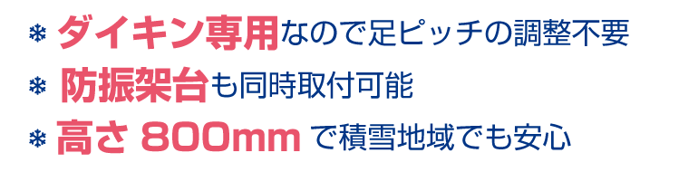 寒冷地向けダイキン室外機専用キーパー