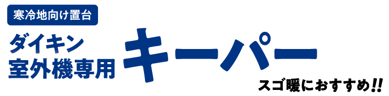寒冷地向けダイキン室外機専用キーパー