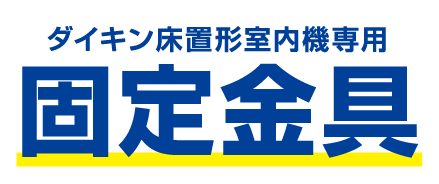 ダイキン床置形室内機専用 固定金具