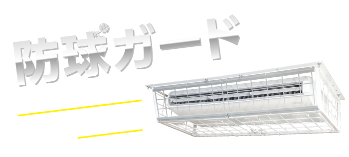 天井吊形用｜防球ガード｜エアコンとマッチするデザイン性