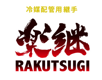 冷媒配管用継手｜楽継｜RAKUTSUGI