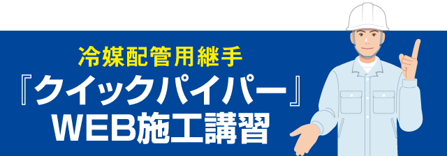 クイックパイパー | オーケー器材株式会社