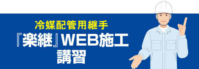 楽継 施工講習｜商品一覧｜オーケー器材