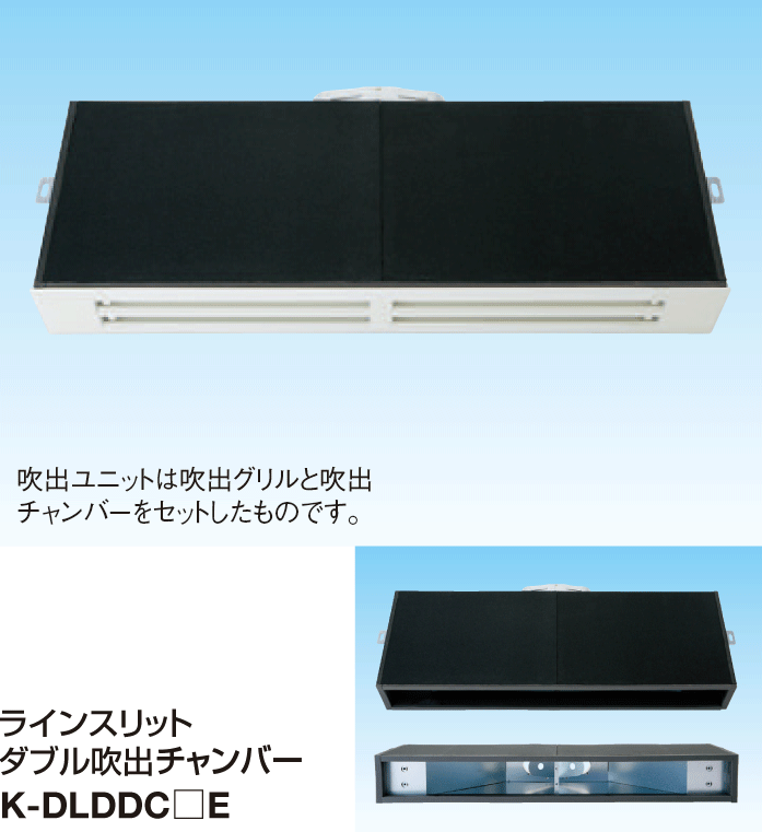 防露タイプ ラインスリット吹出シリーズ(防露) | 製品一覧 | オーケー器材株式会社