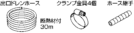 ドレンポンプキット別売品 ドレンポンプキット別売品 | 製品一覧 | オーケー器材株式会社