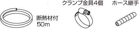 ドレンポンプキット別売品 ドレンポンプキット別売品 | 製品一覧
