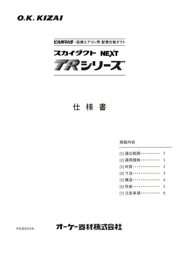ビル設備用配管化粧ダクト スカイダクトTRシリーズNEXT(SUS仕様