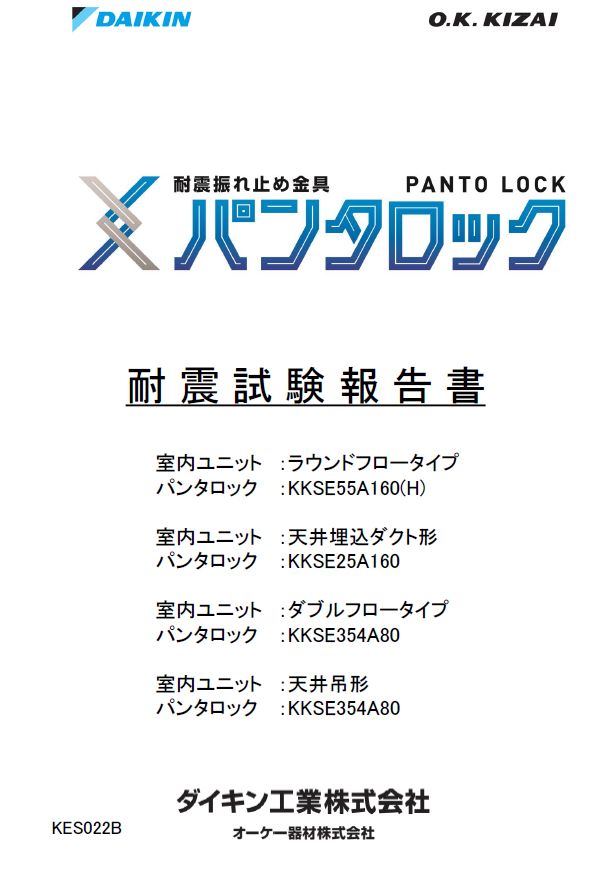 パンタロック耐震試験報告書