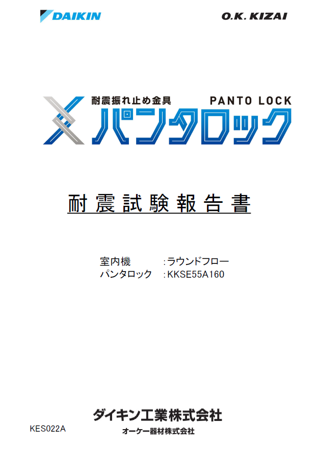 パンタロック耐震試験報告書