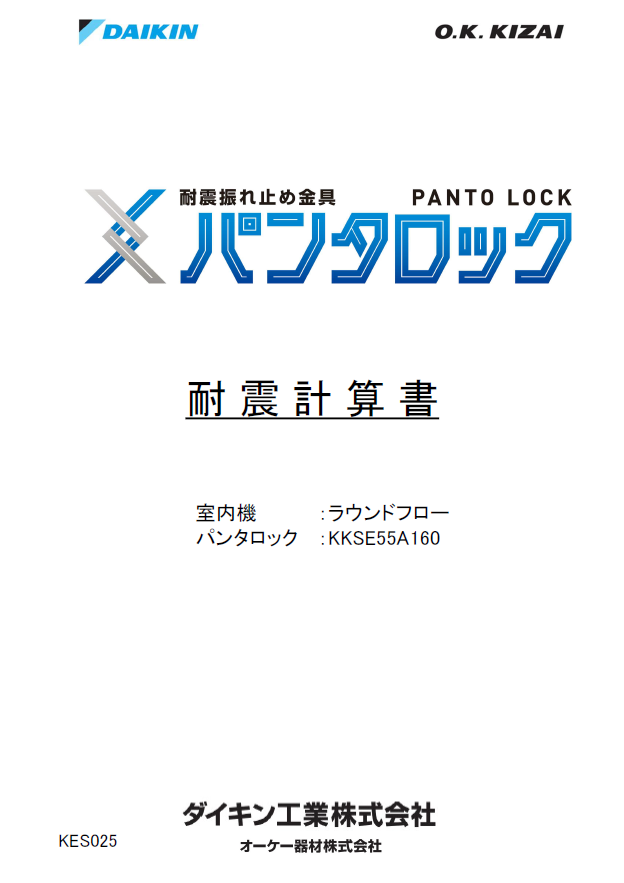 パンタロック耐震計算書