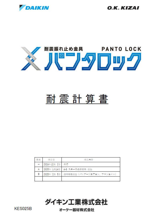 パンタロック耐震計算書