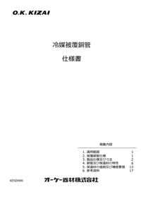 銅管(被覆冷媒配管) 直管 | 製品特長 | オーケー器材株式会社